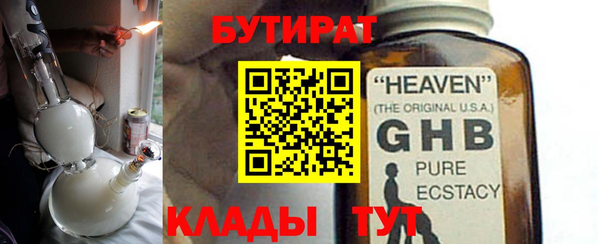 Бутират GHB  Вход с VPN  Красный Сулин 